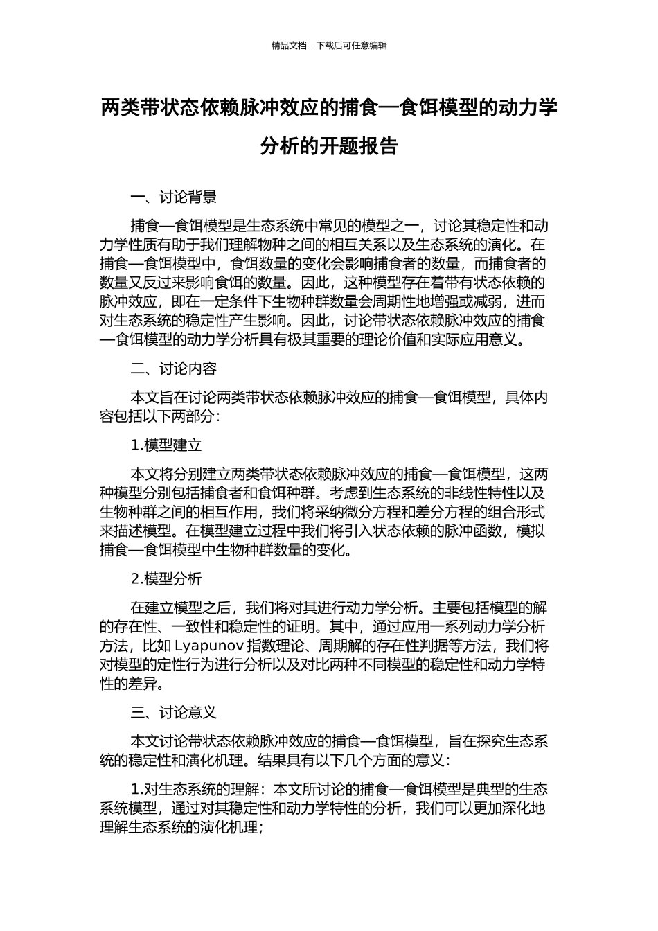 两类带状态依赖脉冲效应的捕食—食饵模型的动力学分析的开题报告_第1页