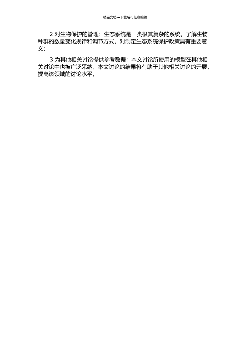 两类带状态依赖脉冲效应的捕食—食饵模型的动力学分析的开题报告_第2页
