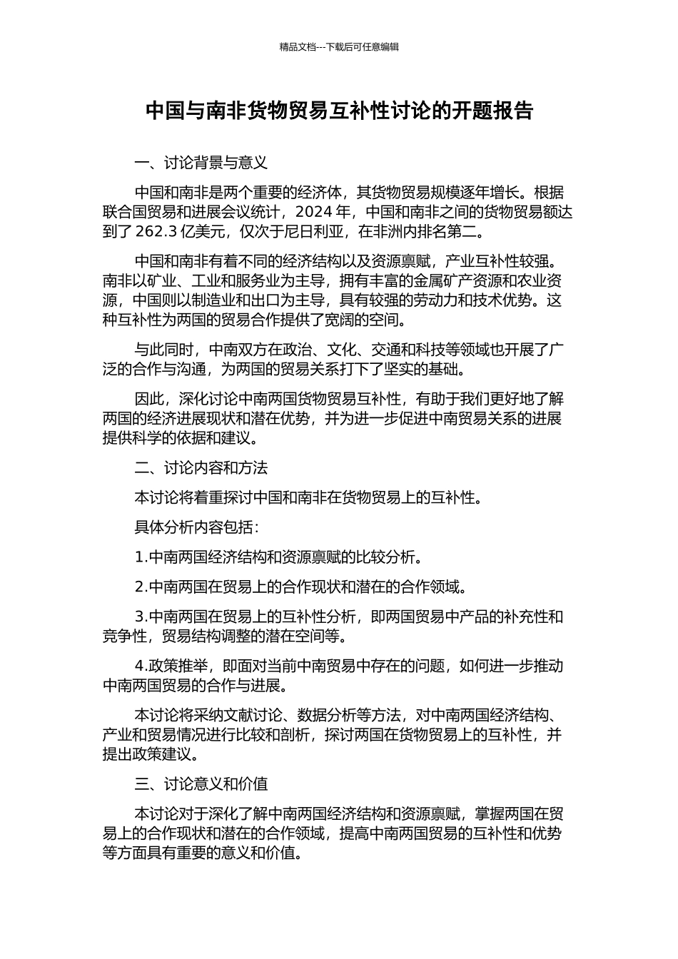 中国与南非货物贸易互补性研究的开题报告_第1页