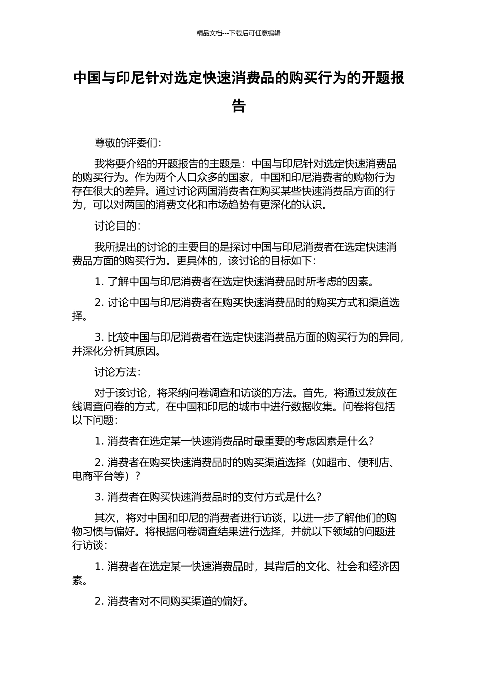 中国与印尼针对选定快速消费品的购买行为的开题报告_第1页
