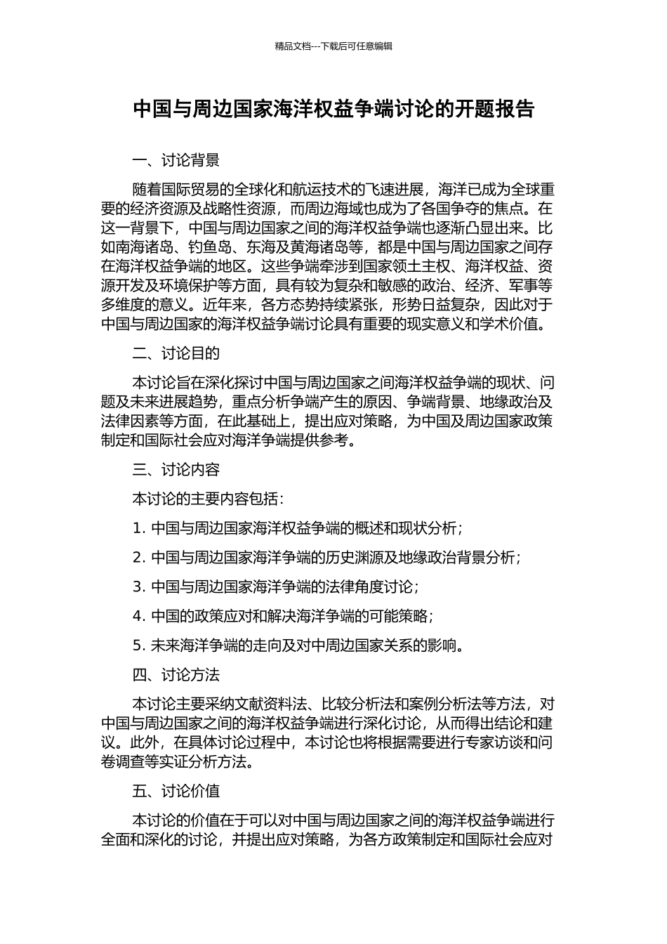 中国与周边国家海洋权益争端研究的开题报告_第1页
