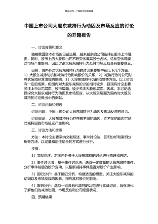 中国上市公司大股东减持行为动因及市场反应的研究的开题报告
