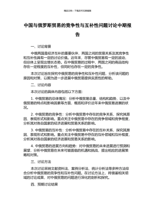 中国与俄罗斯贸易的竞争性与互补性问题研究中期报告