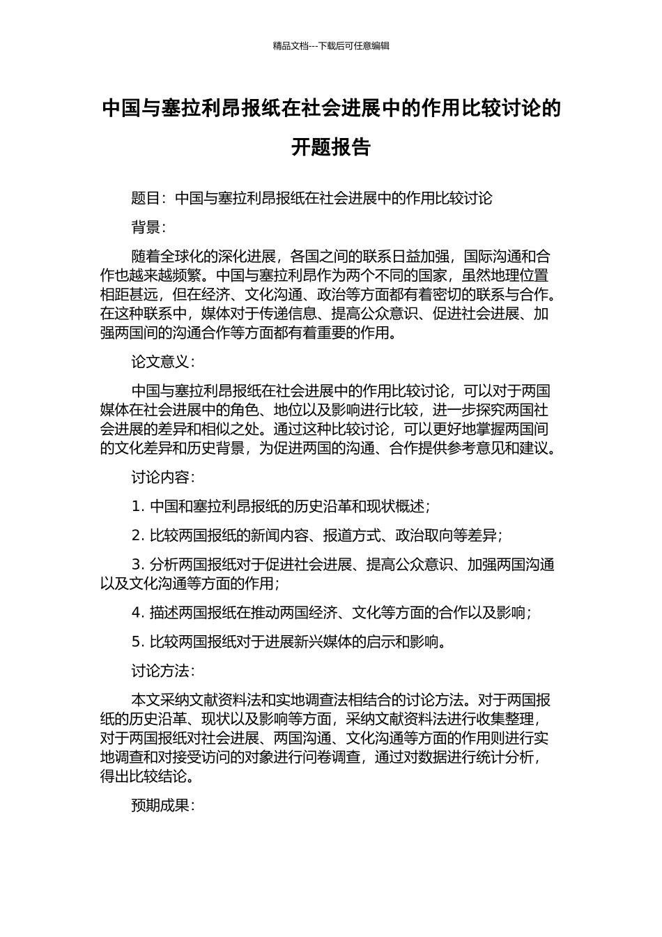 中国与塞拉利昂报纸在社会发展中的作用比较研究的开题报告_第1页