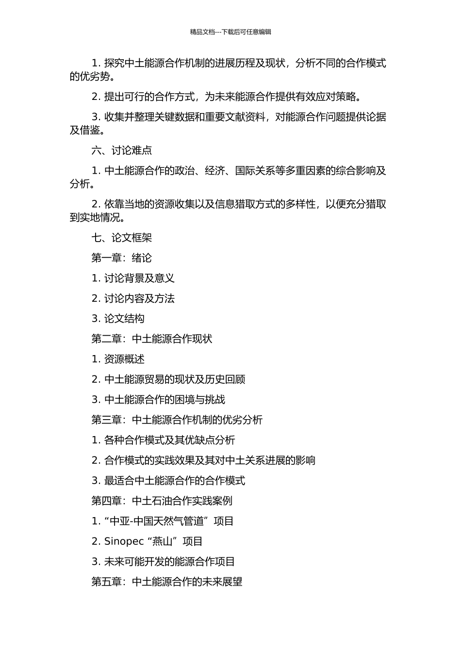 中国与土库曼斯坦能源合作机制分析的开题报告_第2页