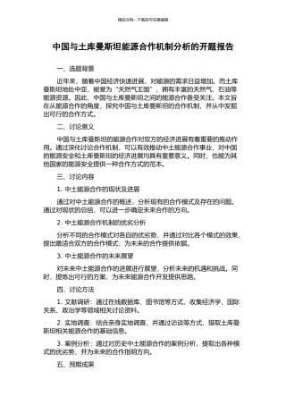 中国与土库曼斯坦能源合作机制分析的开题报告