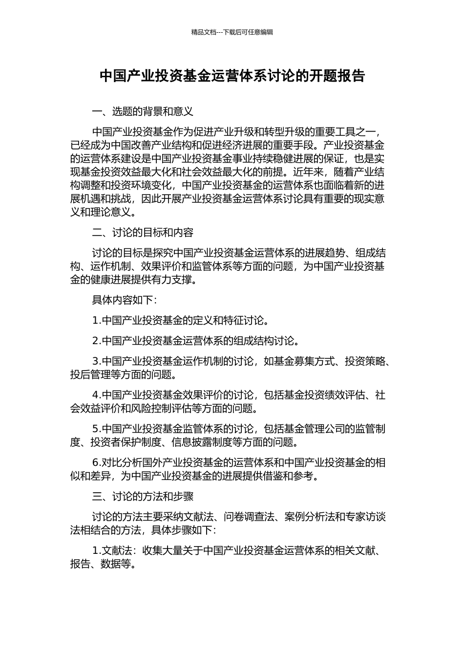 中国产业投资基金运营体系研究的开题报告_第1页