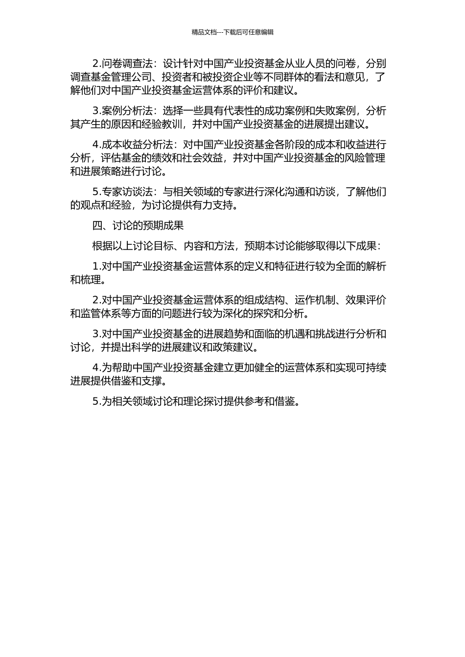 中国产业投资基金运营体系研究的开题报告_第2页