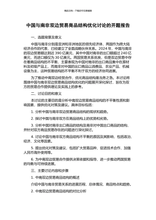 中国与南非双边贸易商品结构优化研究的开题报告