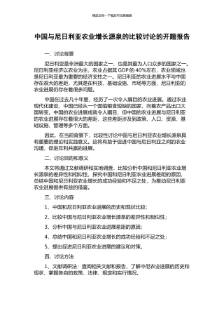 中国与尼日利亚农业增长源泉的比较研究的开题报告