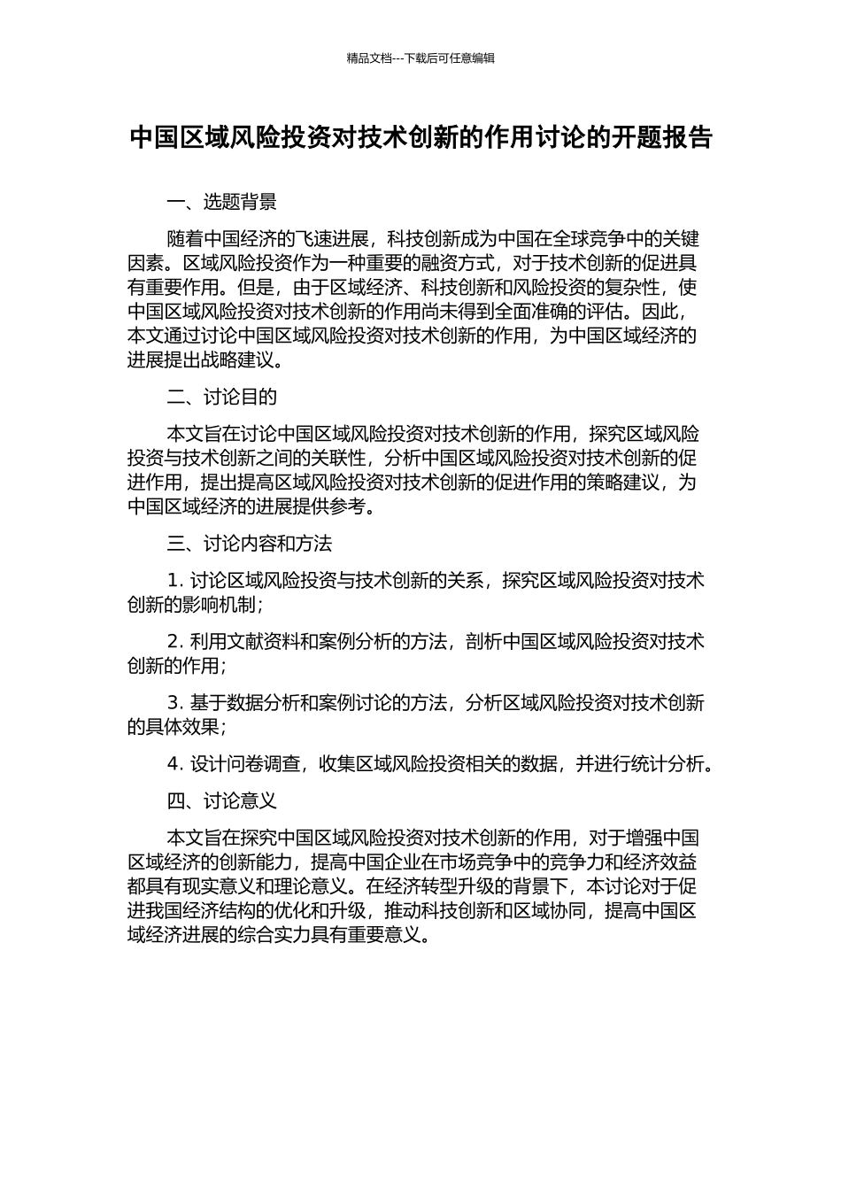 中国区域风险投资对技术创新的作用研究的开题报告_第1页