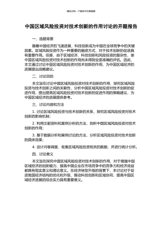 中国区域风险投资对技术创新的作用研究的开题报告
