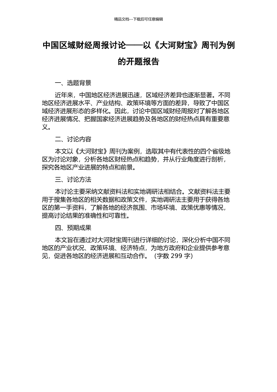 中国区域财经周报研究——以《大河财富》周刊为例的开题报告_第1页