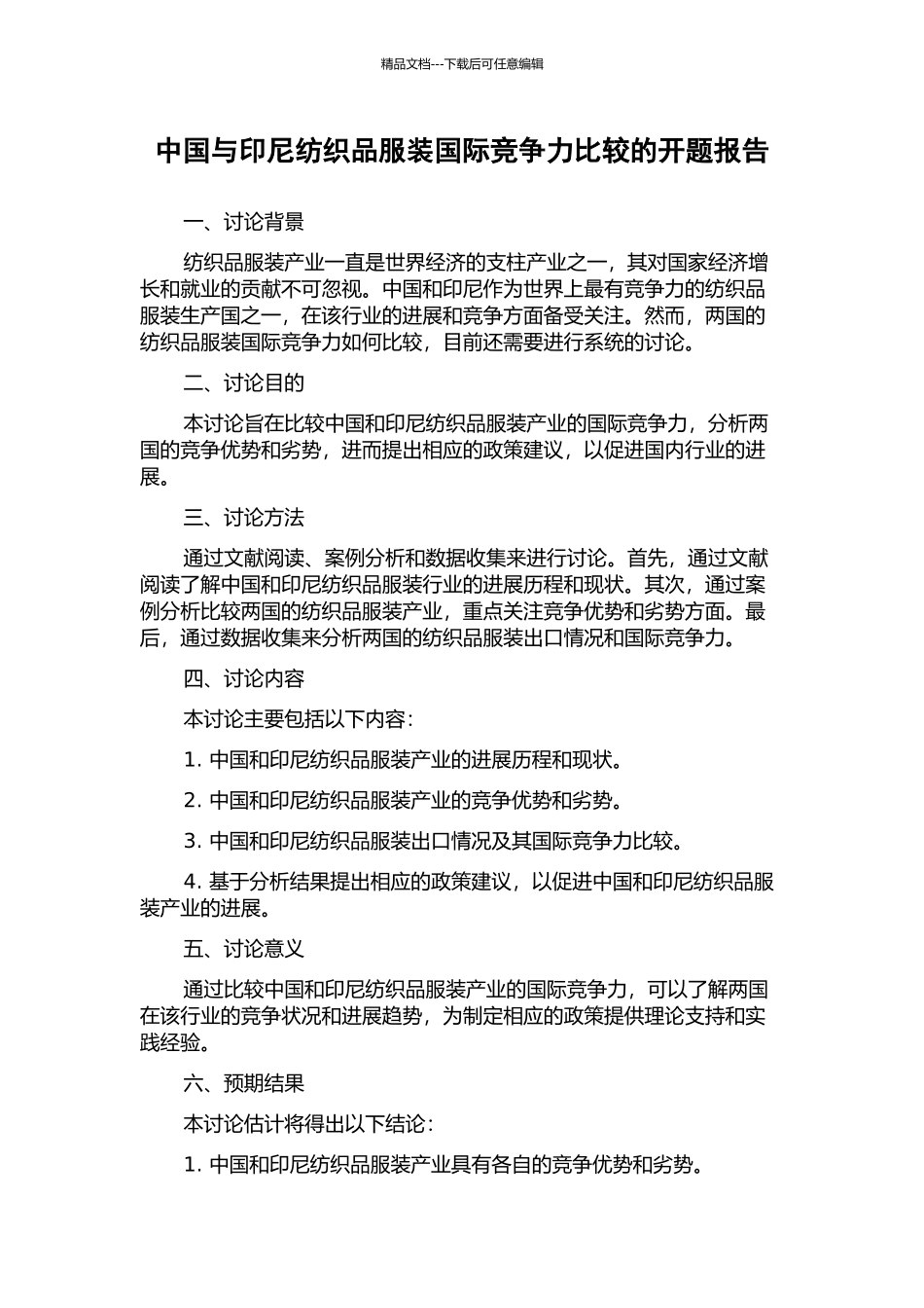 中国与印尼纺织品服装国际竞争力比较的开题报告_第1页