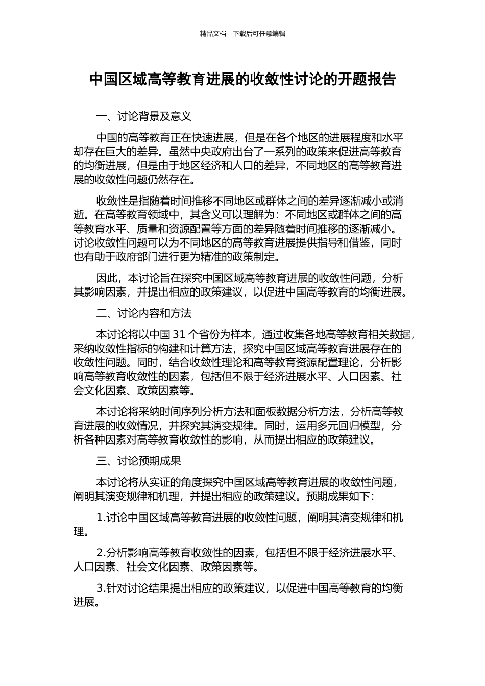 中国区域高等教育发展的收敛性研究的开题报告_第1页