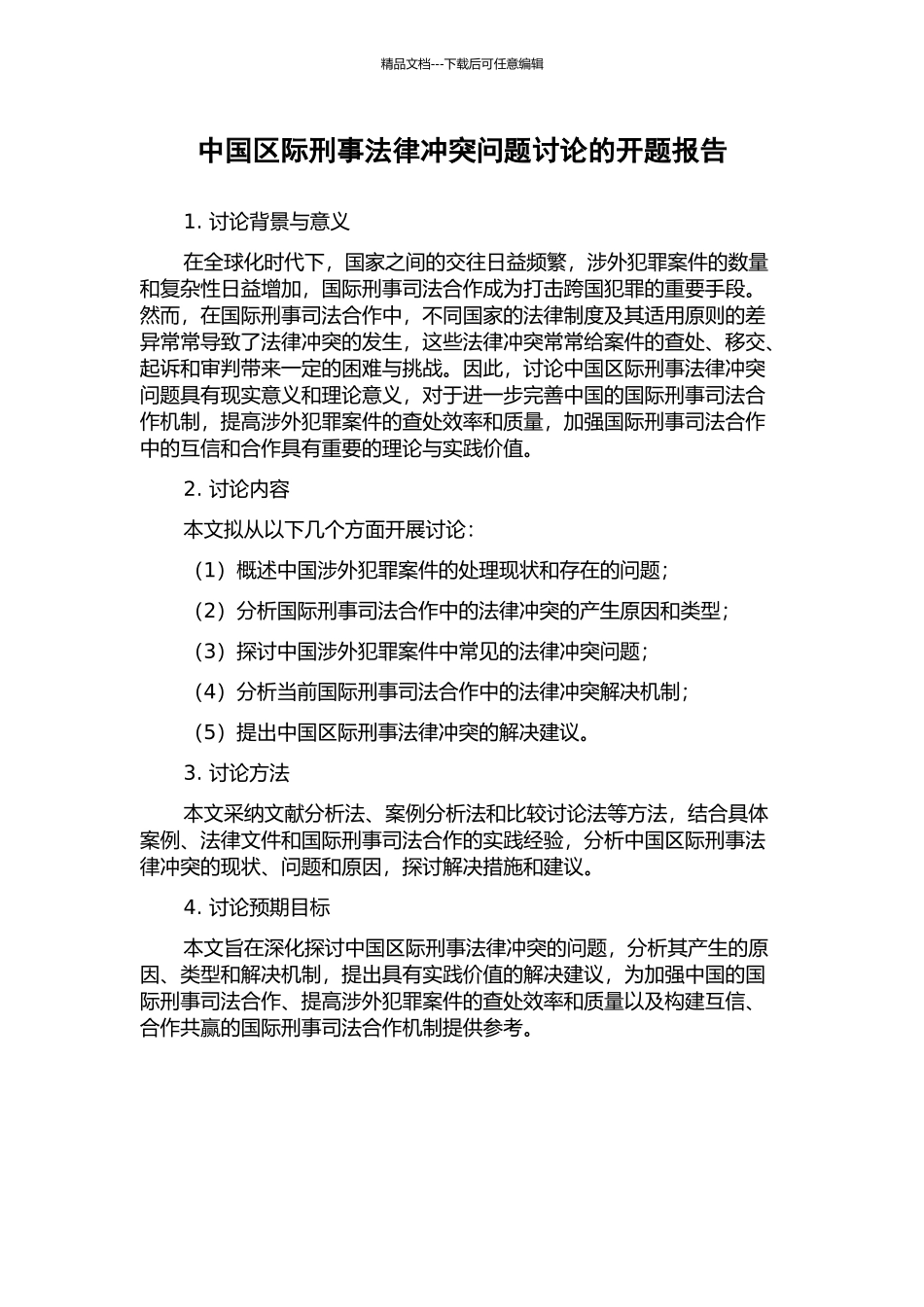 中国区际刑事法律冲突问题研究的开题报告_第1页
