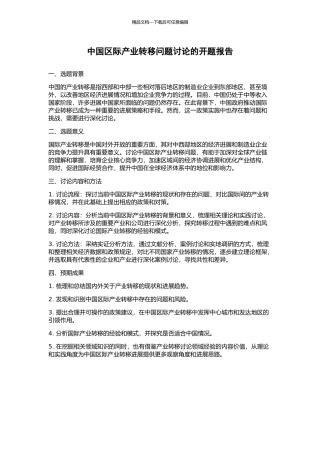 中国区际产业转移问题研究的开题报告