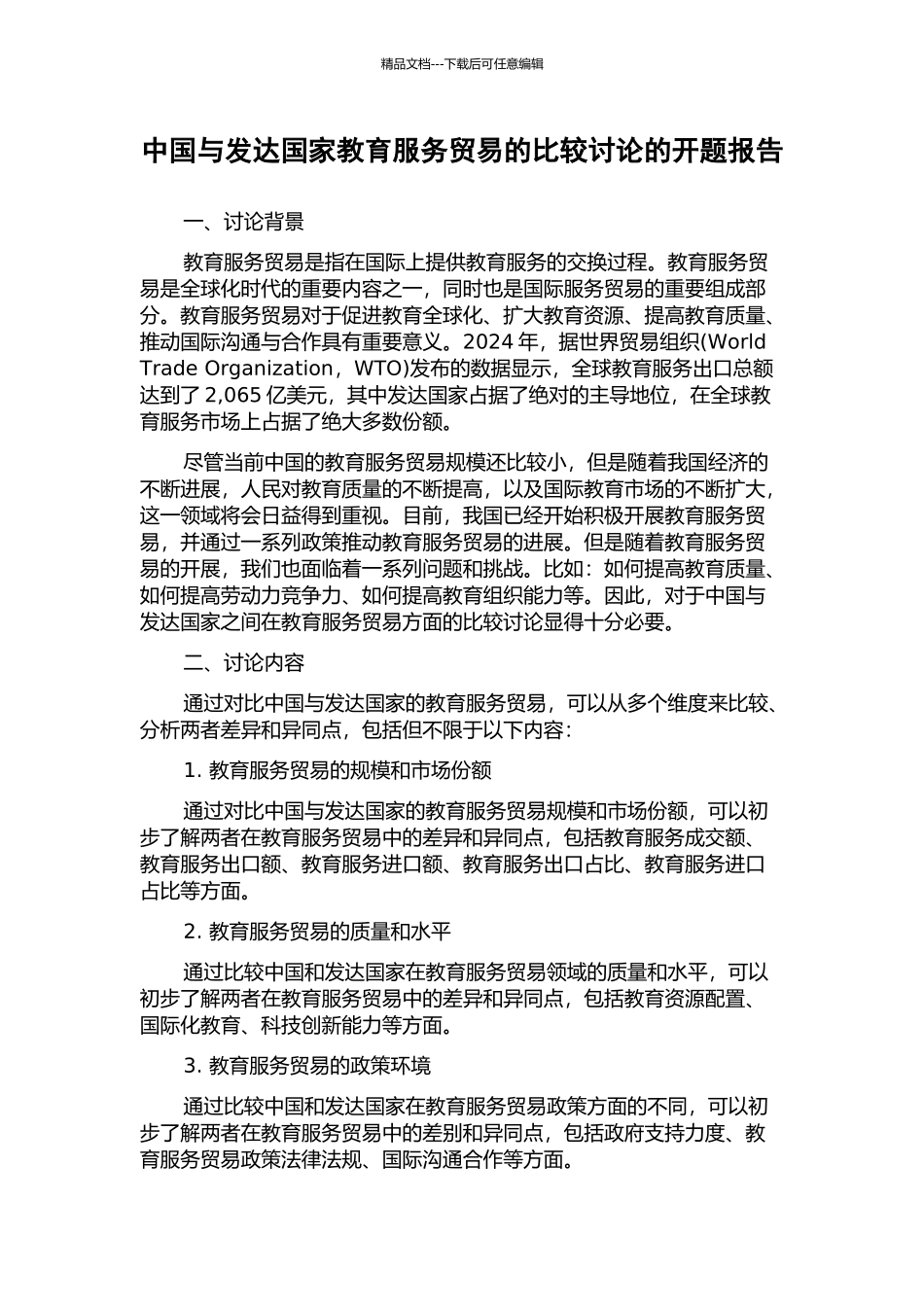 中国与发达国家教育服务贸易的比较研究的开题报告_第1页