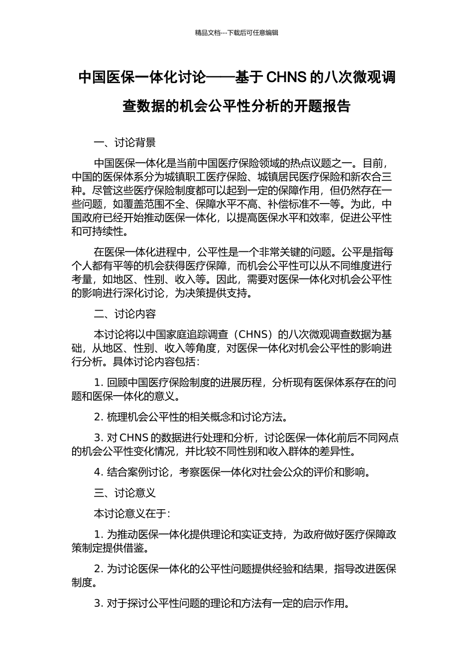 中国医保一体化研究——基于CHNS的八次微观调查数据的机会公平性分析的开题报告_第1页