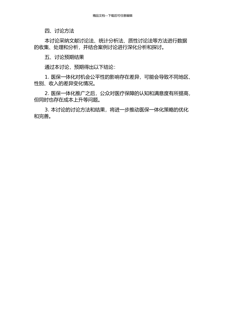 中国医保一体化研究——基于CHNS的八次微观调查数据的机会公平性分析的开题报告_第2页