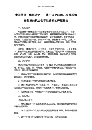 中国医保一体化研究——基于CHNS的八次微观调查数据的机会公平性分析的开题报告