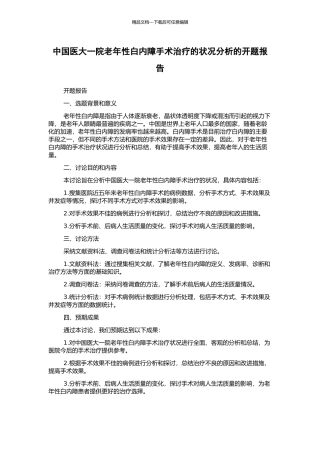 中国医大一院老年性白内障手术治疗的状况分析的开题报告
