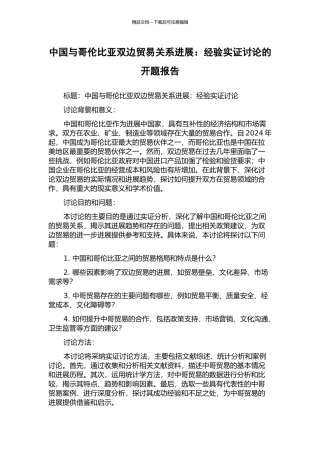 中国与哥伦比亚双边贸易关系发展：经验实证研究的开题报告