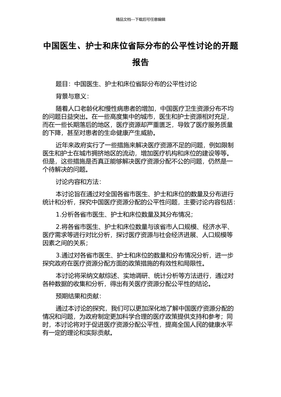 中国医生、护士和床位省际分布的公平性研究的开题报告_第1页
