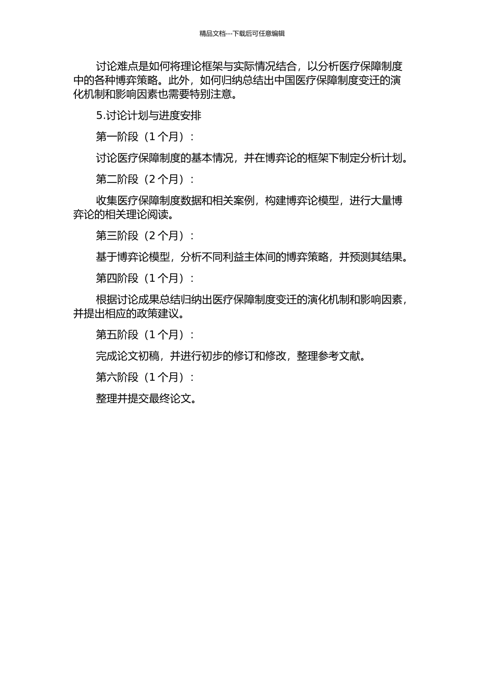中国医疗保障制度变迁的演化博弈论分析的开题报告_第2页