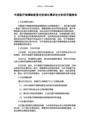 中国医疗保障制度变迁的演化博弈论分析的开题报告
