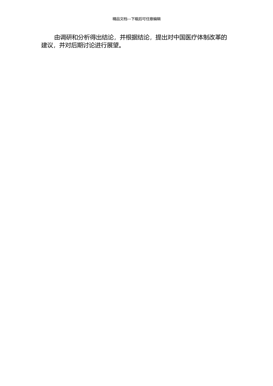 中国医疗体制改革中的软法功能研究的开题报告_第2页