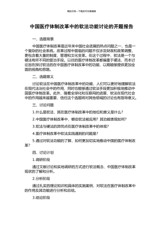 中国医疗体制改革中的软法功能研究的开题报告
