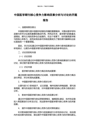 中国医学期刊核心竞争力影响因素分析与研究的开题报告