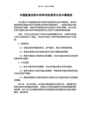 中国医患交际中回声问的语用研究中期报告