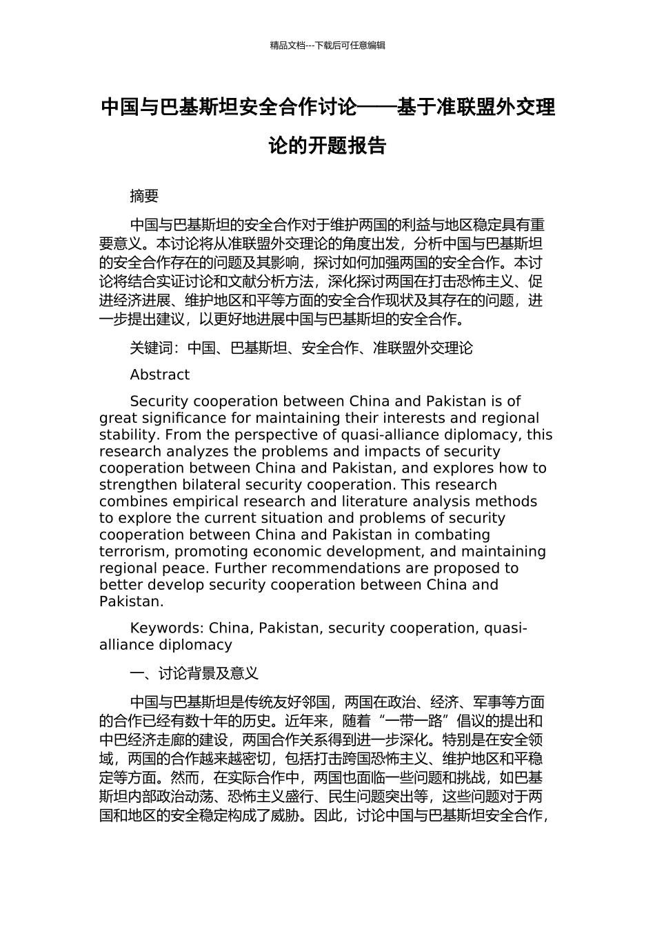 中国与巴基斯坦安全合作研究——基于准联盟外交理论的开题报告_第1页
