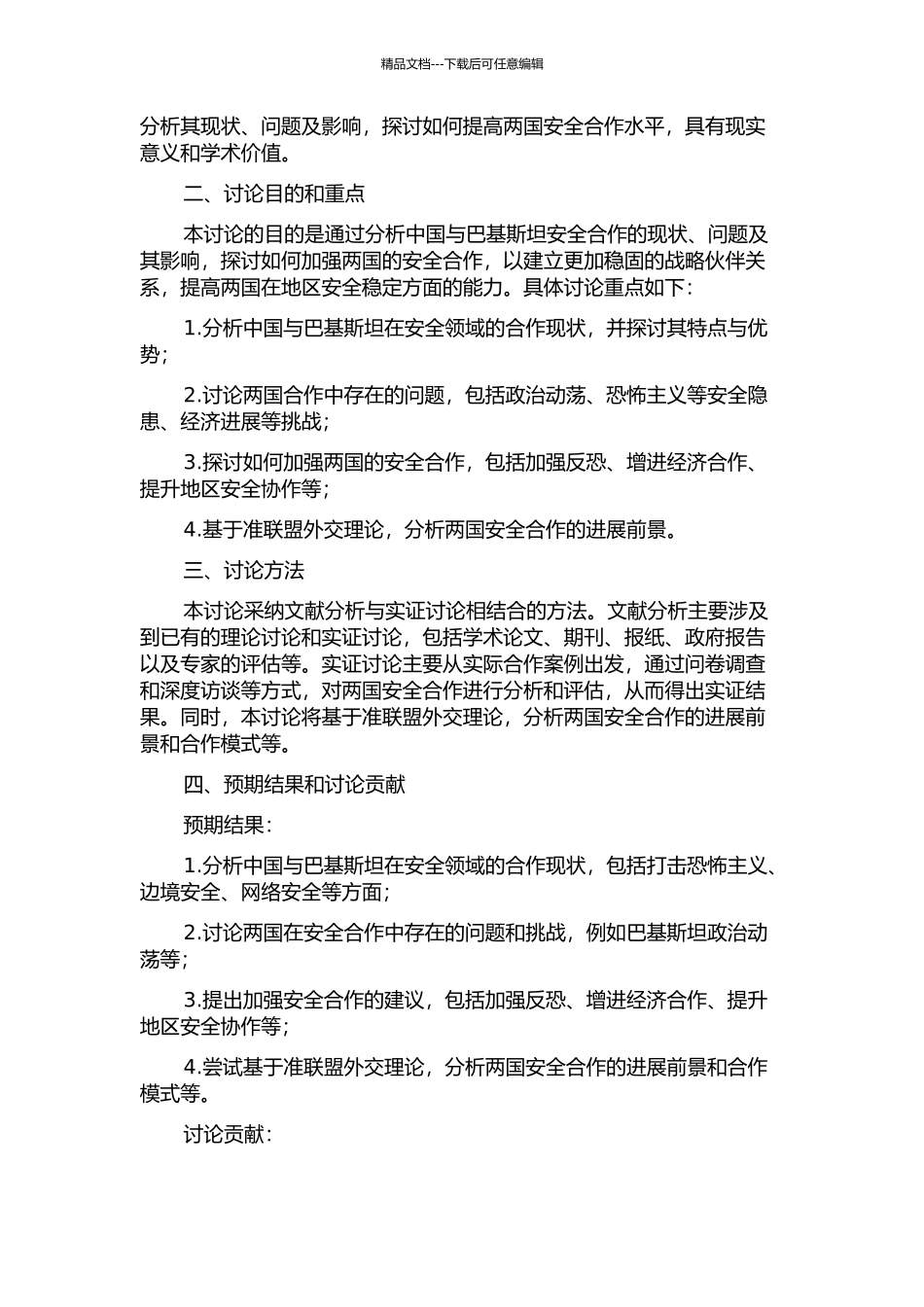 中国与巴基斯坦安全合作研究——基于准联盟外交理论的开题报告_第2页