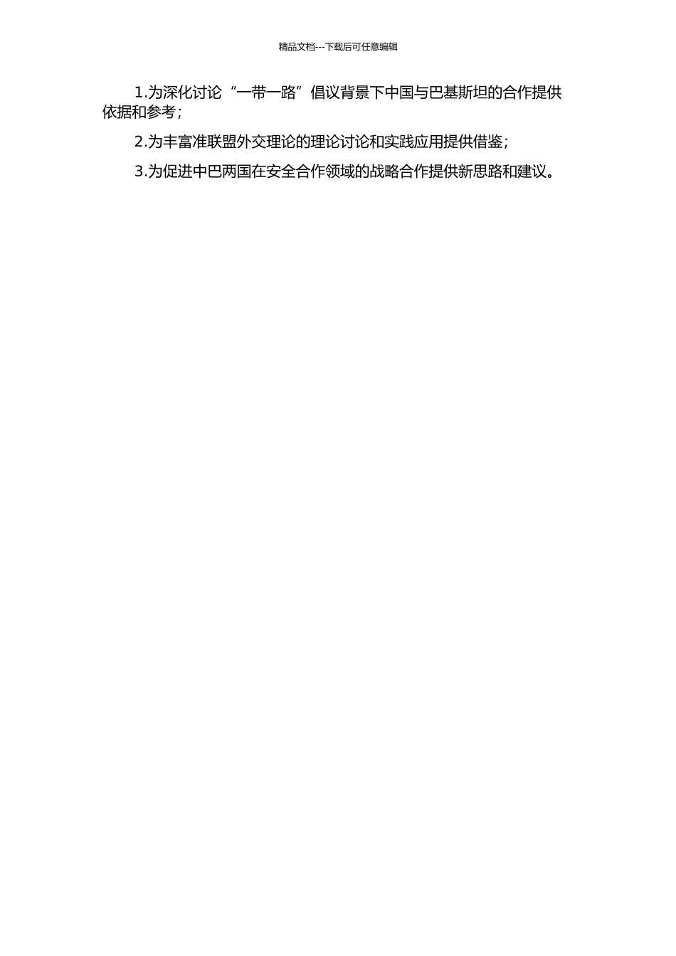 中国与巴基斯坦安全合作研究——基于准联盟外交理论的开题报告_第3页
