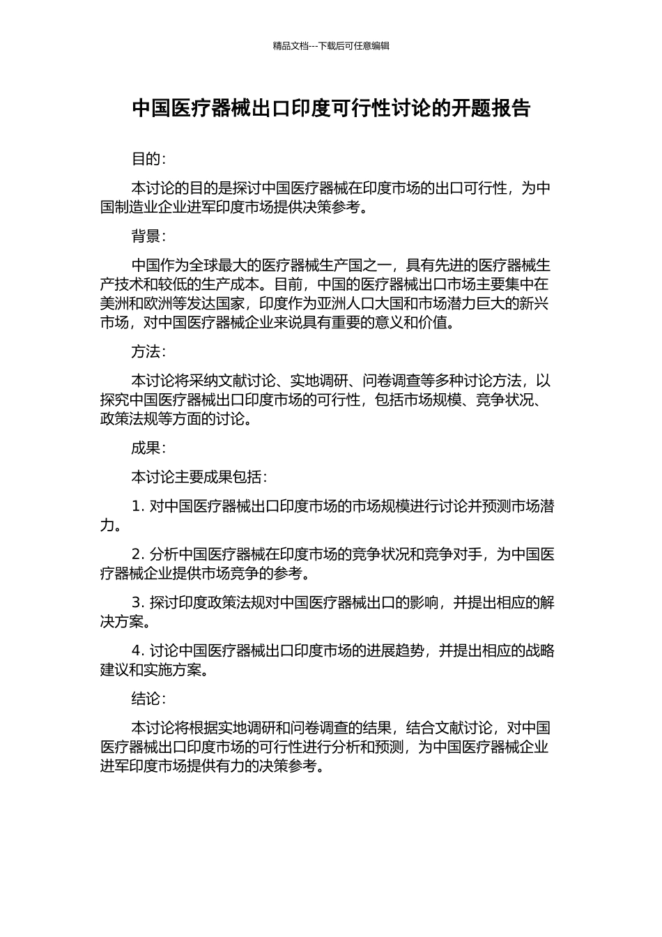 中国医疗器械出口印度可行性研究的开题报告_第1页