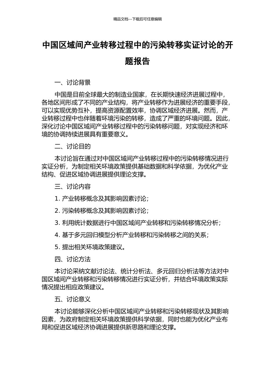 中国区域间产业转移过程中的污染转移实证研究的开题报告_第1页