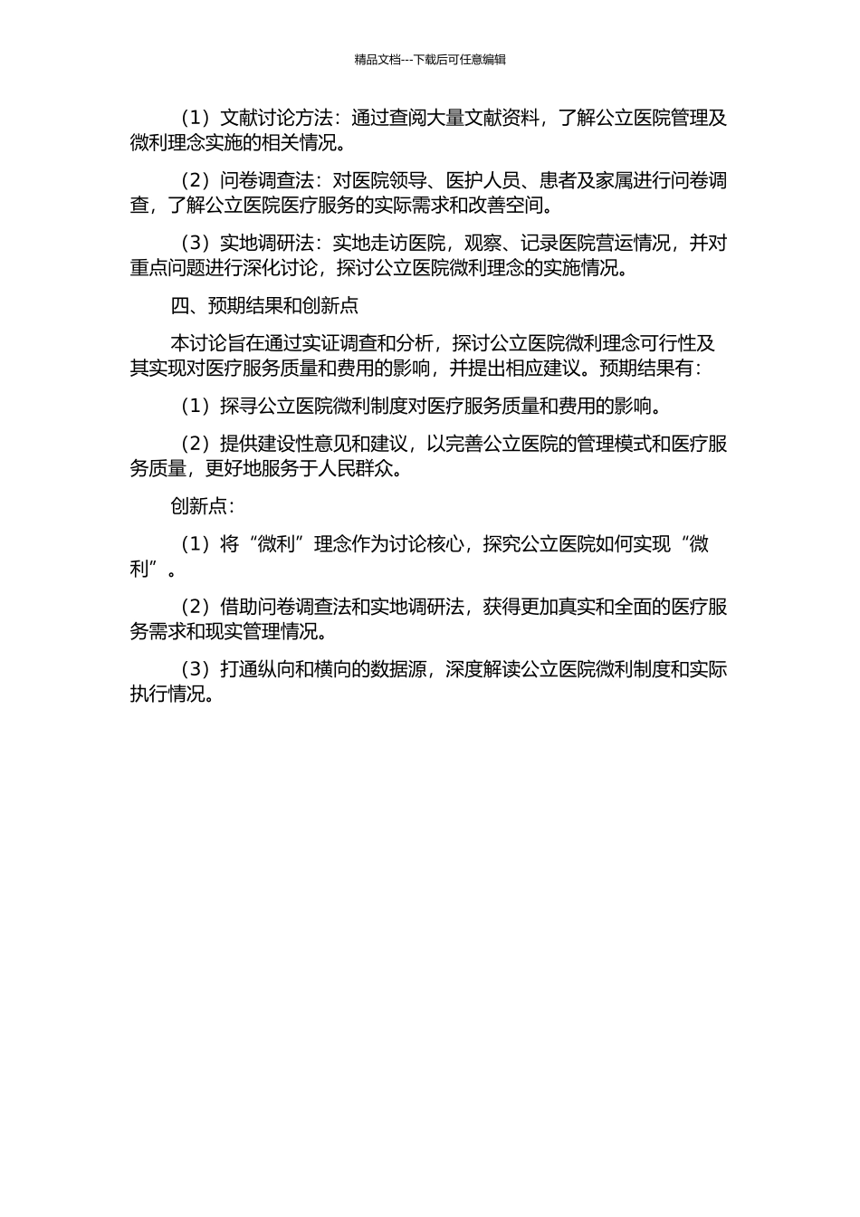 中国医疗卫生体系改革追踪——公立医院“微利”论调查与分析的开题报告_第2页