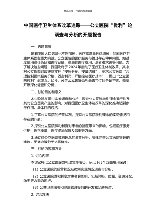 中国医疗卫生体系改革追踪——公立医院“微利”论调查与分析的开题报告