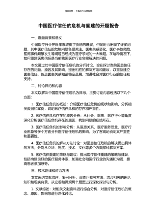 中国医疗信任的危机与重建的开题报告