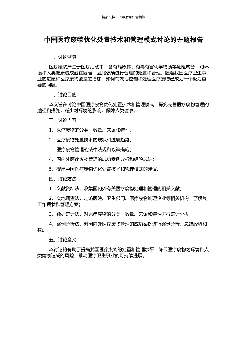 中国医疗废物优化处置技术和管理模式研究的开题报告_第1页