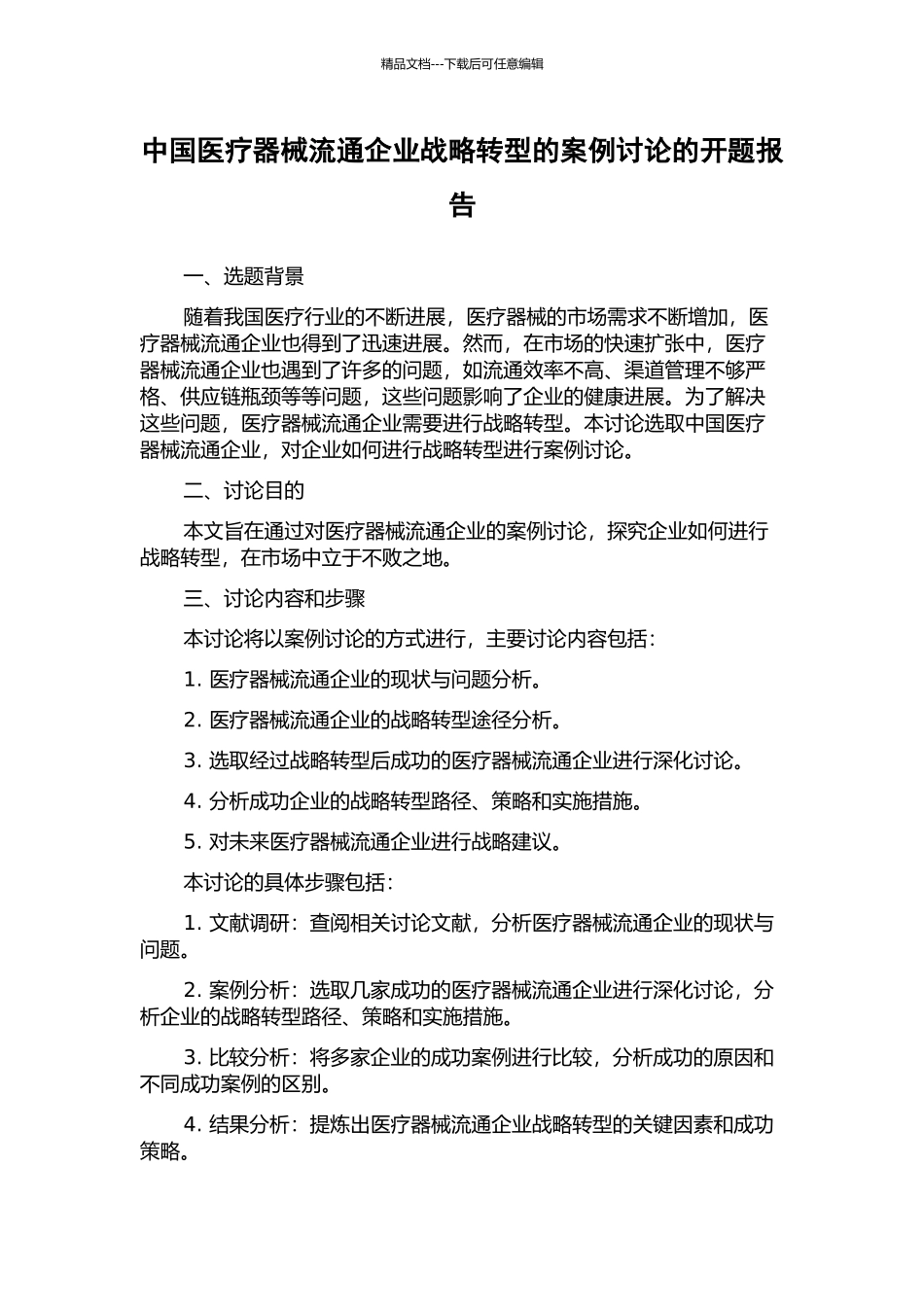 中国医疗器械流通企业战略转型的案例研究的开题报告_第1页