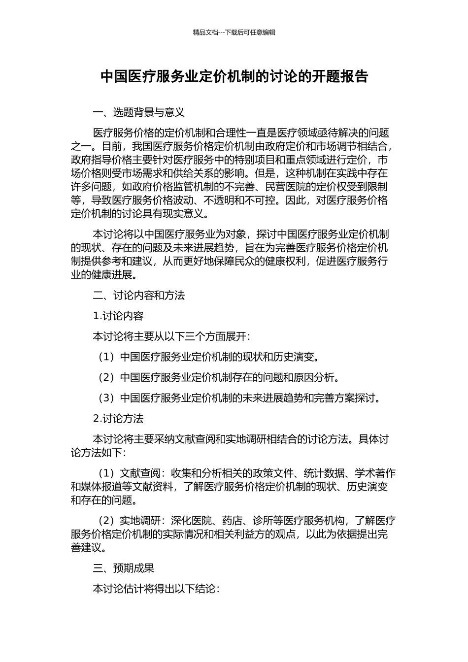 中国医疗服务业定价机制的研究的开题报告_第1页