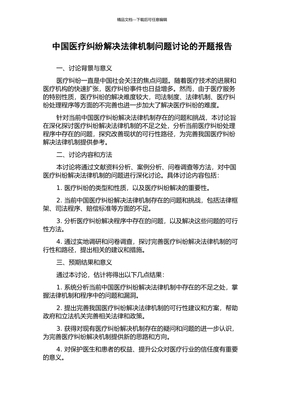 中国医疗纠纷解决法律机制问题研究的开题报告_第1页