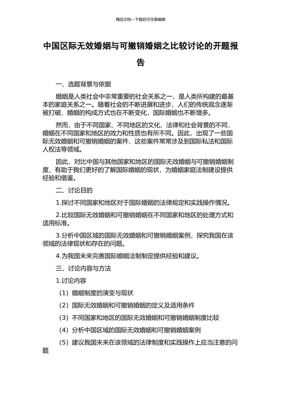 中国区际无效婚姻与可撤销婚姻之比较研究的开题报告_第1页