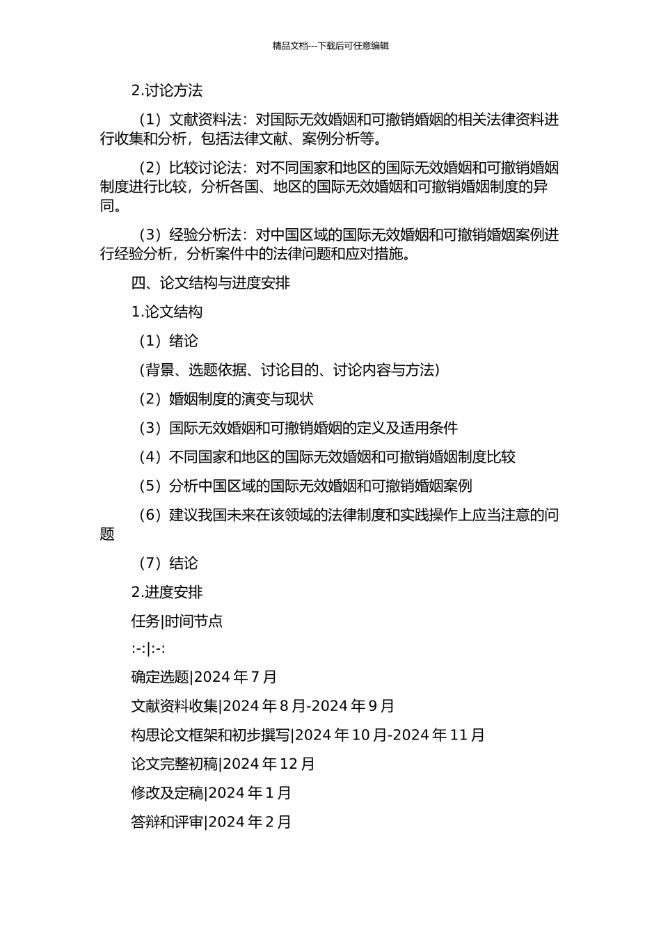 中国区际无效婚姻与可撤销婚姻之比较研究的开题报告_第2页