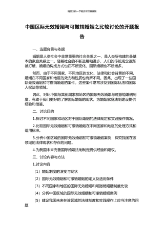 中国区际无效婚姻与可撤销婚姻之比较研究的开题报告