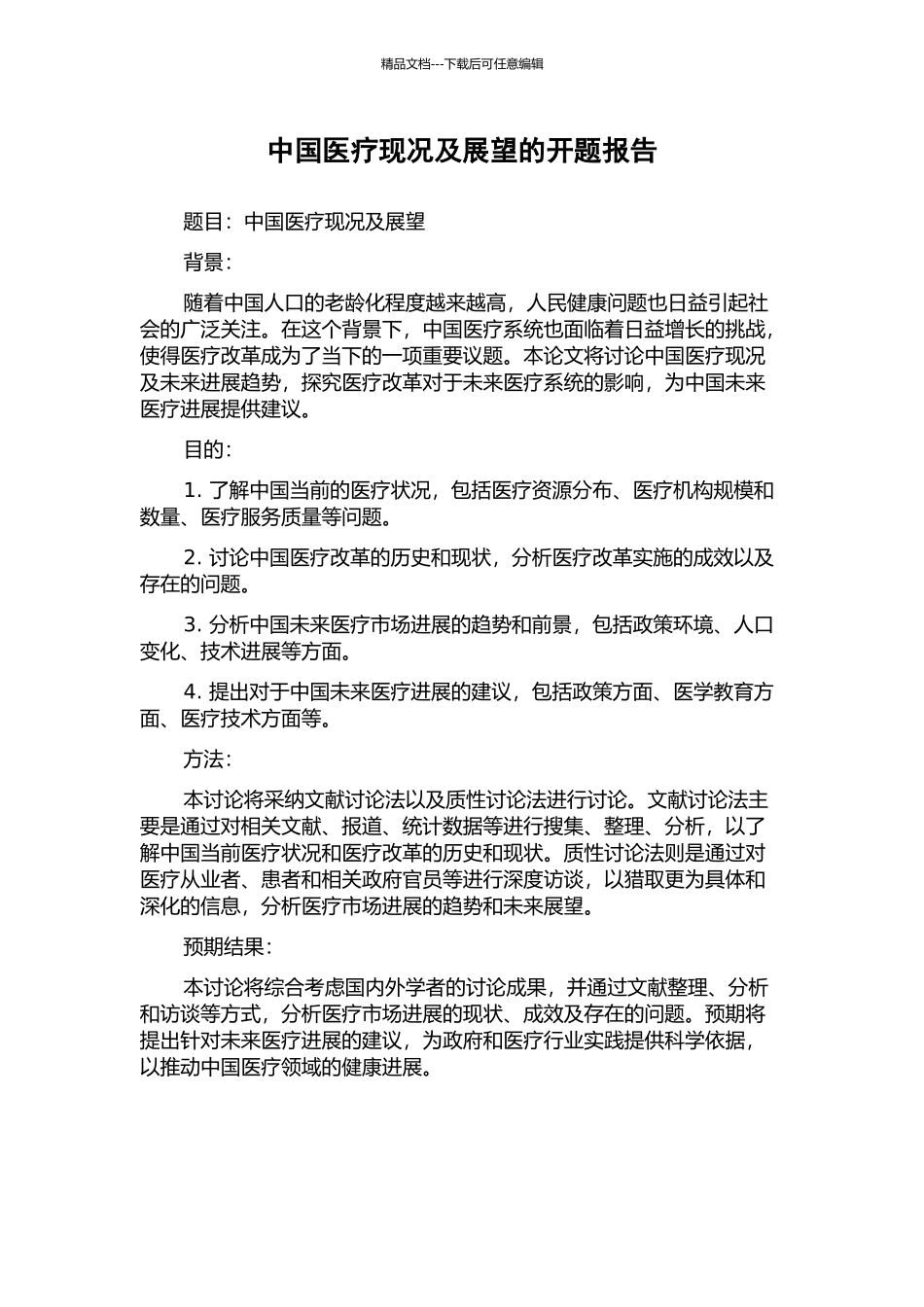 中国医疗现况及展望的开题报告_第1页